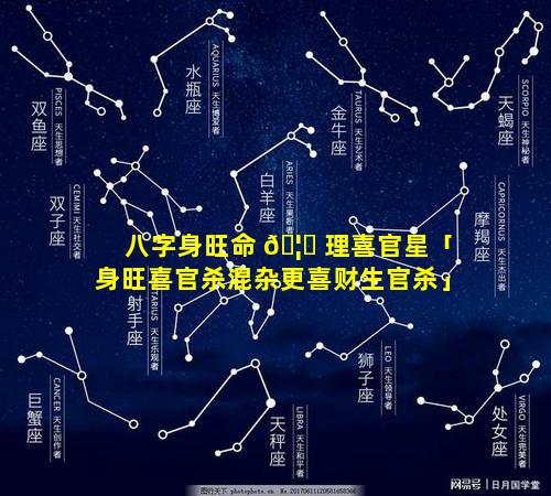 八字身旺命 🦟 理喜官星「身旺喜官杀混杂更喜财生官杀」